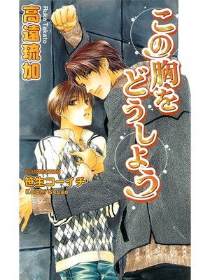 cover image of この胸をどうしよう